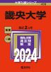 2024年版 大学入試シリーズ 498 畿央大学