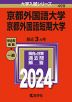 2024年版 大学入試シリーズ 499 京都外国語大学・京都外国語短期大学