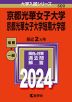 2024年版 大学入試シリーズ 500 京都光華女子大学・京都光華女子大学短期大学部