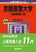 2024年版 大学入試シリーズ 501 京都産業大学 公募推薦入試