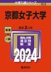 2024年版 大学入試シリーズ 503 京都女子大学