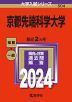 2024年版 大学入試シリーズ 504 京都先端科学大学