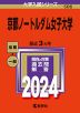 2024年版 大学入試シリーズ 506 京都ノートルダム女子大学