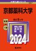 2024年版 大学入試シリーズ 507 京都薬科大学