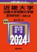 2024年版 大学入試シリーズ 508 近畿大学・近畿大学短期大学部 医学部を除く-推薦入試