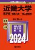 2024年版 大学入試シリーズ 513 近畿大学 医学部-推薦入試・一般入試前期