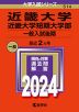 2024年版 大学入試シリーズ 514 近畿大学・近畿大学短期大学部 一般入試後期