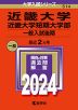 2024年版 大学入試シリーズ 514 近畿大学・近畿大学短期大学部 一般入試後期
