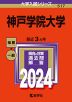 2024年版 大学入試シリーズ 517 神戸学院大学