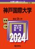 2024年版 大学入試シリーズ 518 神戸国際大学