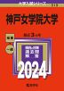 2024年版 大学入試シリーズ 519 神戸女学院大学