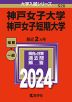 2024年版 大学入試シリーズ 520 神戸女子大学・神戸女子短期大学