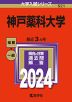 2024年版 大学入試シリーズ 521 神戸薬科大学