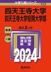2024年版 大学入試シリーズ 522 四天王寺大学・四天王寺大学短期大学部