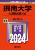 2024年版 大学入試シリーズ 523 摂南大学 公募制推薦入試
