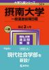2024年版 大学入試シリーズ 524 摂南大学 一般選抜前期日程