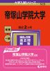 2024年版 大学入試シリーズ 525 帝塚山学院大学