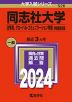 2024年版 大学入試シリーズ 526 同志社大学 法学部、グローバル・コミュニケーション学部-学部個別日程