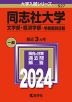 2024年版 大学入試シリーズ 527 同志社大学 文学部・経済学部-学部個別日程