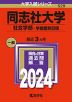 2024年版 大学入試シリーズ 529 同志社大学 社会学部-学部個別日程