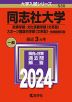 2024年版 大学入試シリーズ 530 同志社大学 政策学部・文化情報学部＜文系型＞・スポーツ健康科学部＜文系型＞-学部個別日程