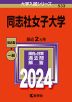 2024年版 大学入試シリーズ 533 同志社女子大学