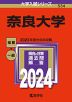 2024年版 大学入試シリーズ 534 奈良大学