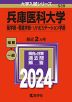 2024年版 大学入試シリーズ 539 兵庫医科大学 薬学部・看護学部・リハビリテーション学部