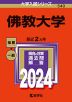 2024年版 大学入試シリーズ 540 佛教大学