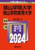 2024年版 大学入試シリーズ 542 桃山学院大学/桃山学院教育大学