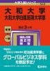 2024年版 大学入試シリーズ 543 大和大学・大和大学白鳳短期大学部
