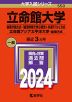 2024年版 大学入試シリーズ 550 立命館大学 後期分割方式・「経営学部で学ぶ感性+共通テスト」方式/立命館アジア太平洋大学 後期方式