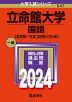 2024年版 大学入試シリーズ 547 立命館大学 国語＜全学統一方式3日程×3カ年＞