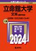 2024年版 大学入試シリーズ 548 立命館大学 文系選択科目＜全学統一方式2日程×3カ年＞