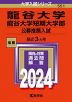 2024年版 大学入試シリーズ 551 龍谷大学・龍谷大学短期大学部 公募推薦入試