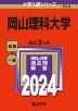 2024年版 大学入試シリーズ 554 岡山理科大学