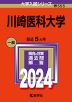 2024年版 大学入試シリーズ 555 川崎医科大学