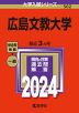 2024年版 大学入試シリーズ 562 広島文教大学