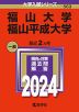 2024年版 大学入試シリーズ 563 福山大学/福山平成大学