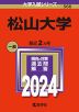 2024年版 大学入試シリーズ 566 松山大学