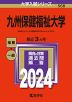 2024年版 大学入試シリーズ 568 九州保健福祉大学