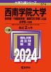 2024年版 大学入試シリーズ 574 西南学院大学 神学部・外国語学部・国際文化学部-A日程/全学部-F日程