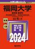 2024年版 大学入試シリーズ 577 福岡大学 医学部＜医学科＞-学校推薦型選抜・一般選抜系統別日程