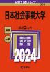 2024年版 大学入試シリーズ 388 日本社会事業大学