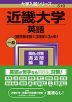 2024年版 大学入試シリーズ 510 近畿大学 英語＜医学部を除く3日程×3カ年＞