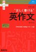 大学入試 正しく書ける英作文