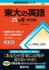 難関校過去問シリーズ 701 東大の英語 25カ年 ［第12版］