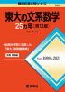 難関校過去問シリーズ 703 東大の文系数学 25カ年 ［第12版］