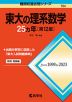 難関校過去問シリーズ 704 東大の理系数学 25カ年 ［第12版］