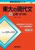 難関校過去問シリーズ 705 東大の現代文 25カ年 ［第12版］